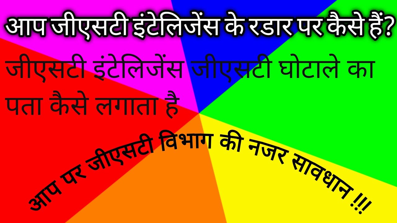 GST इंटेलिजेंस कैसे काम करता है? HOW YOU ON RADAR OF GST INTELLIGENCE DEPARTMENT! STOP FAKE BILLING!