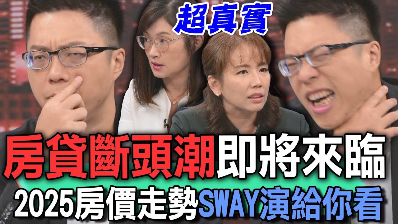 房貸斷頭潮即將來臨  2025房價走勢SWAY演給你看【新聞挖挖哇】