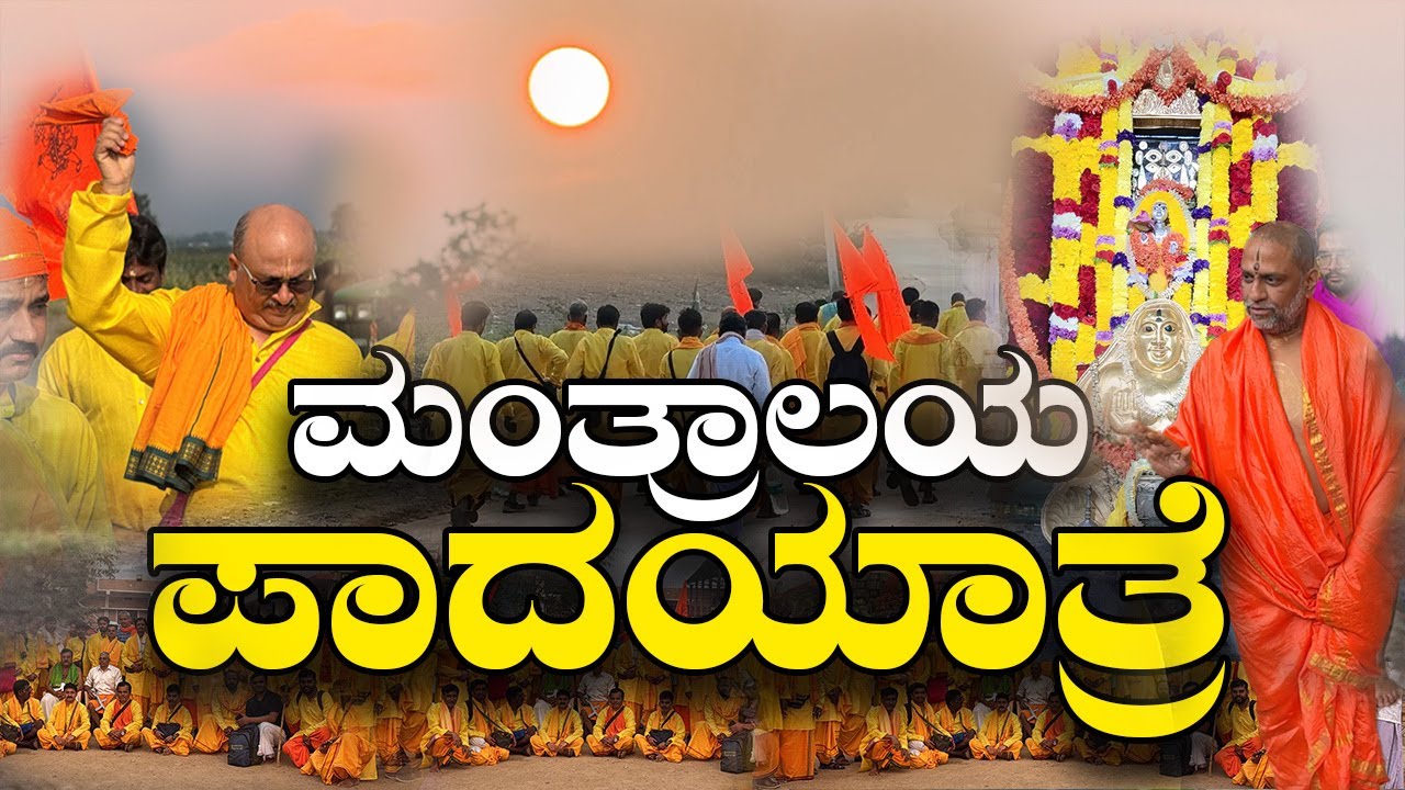 ಮಂತ್ರಾಲಯ ಪಾದಯಾತ್ರೆ 🚶‍♂️| Mantralaya Padayatra 2025 | Sri Raghavendra Swamy | Spiritual Journey