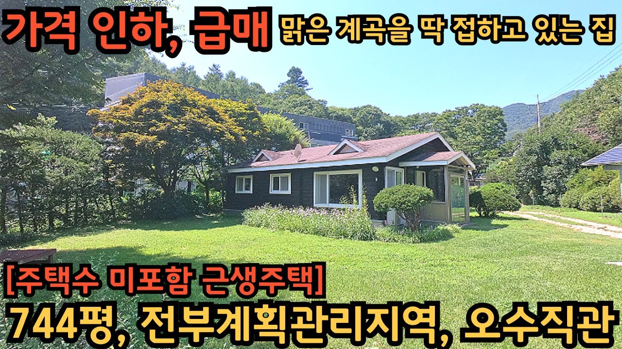 가격인하, 급매) 744평, 전부계획관리지역 / 주택수 미포함 근생주택 / 여러모로 활용도 좋은, 계곡 접한 단층 주택 / 양평전원주택급매물 / 양평전원주택