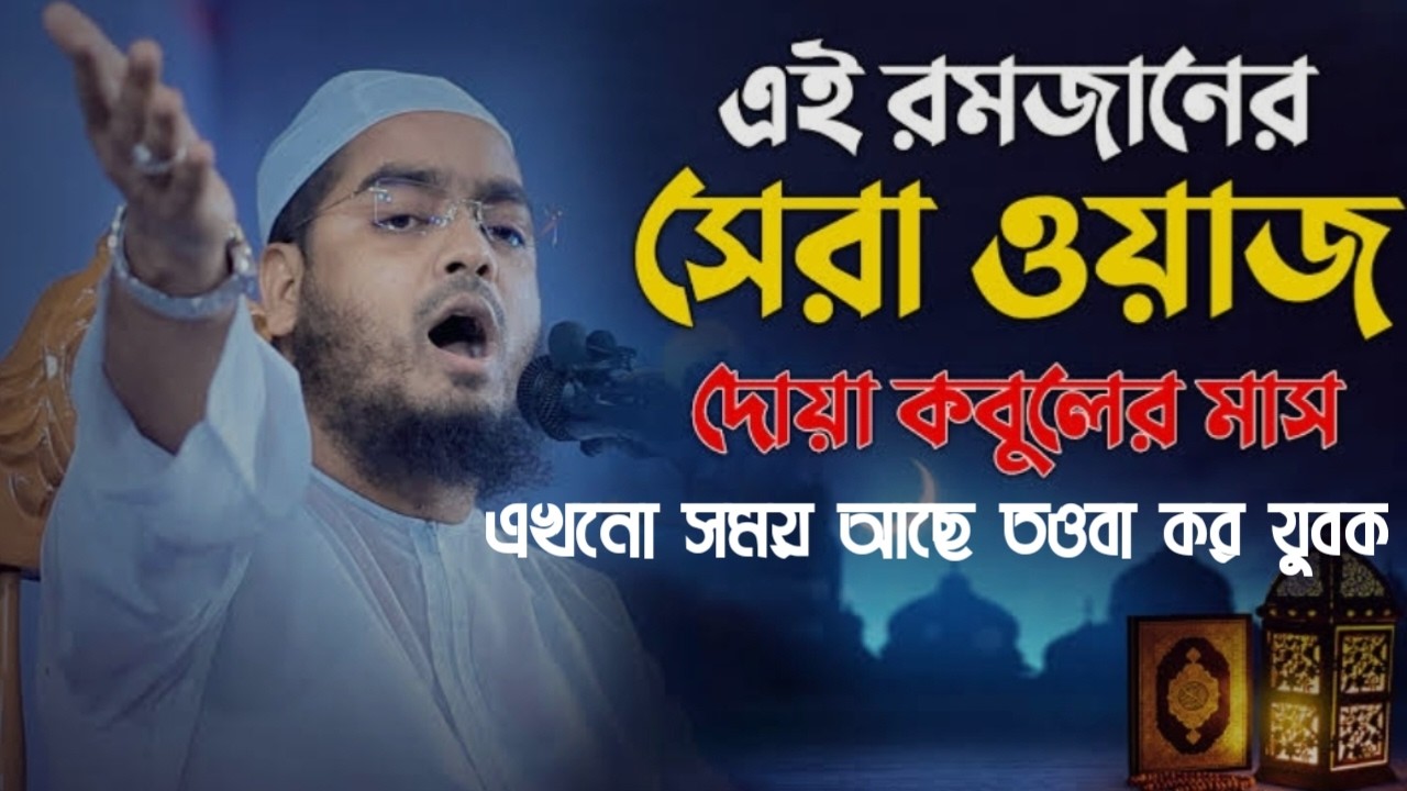 রমজানের সেরা ওয়াজ, দোয়া কবুলের মাস,এখনো সময় আছে তওবা কর যুবক।131101