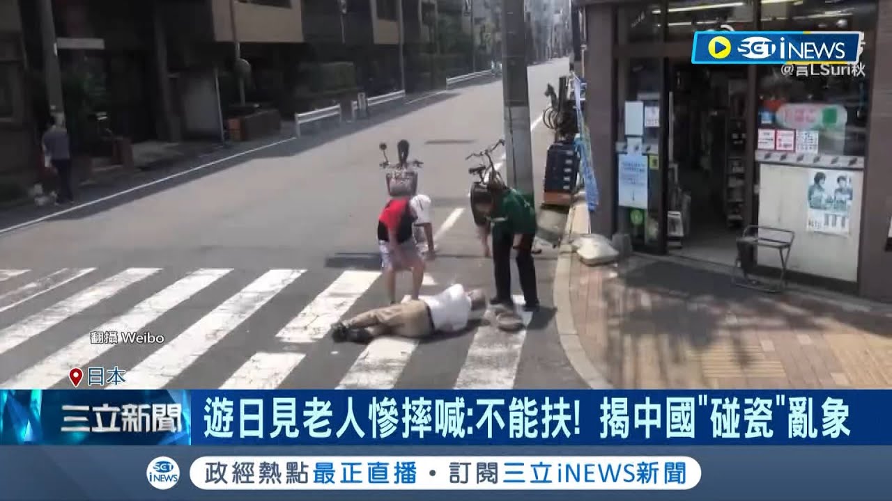 被騙怕了? 遊日見老人慘摔中國人喊不能扶! 揭開中碰瓷亂象 中網友嘆:日本跟我們不同 網掀討論設