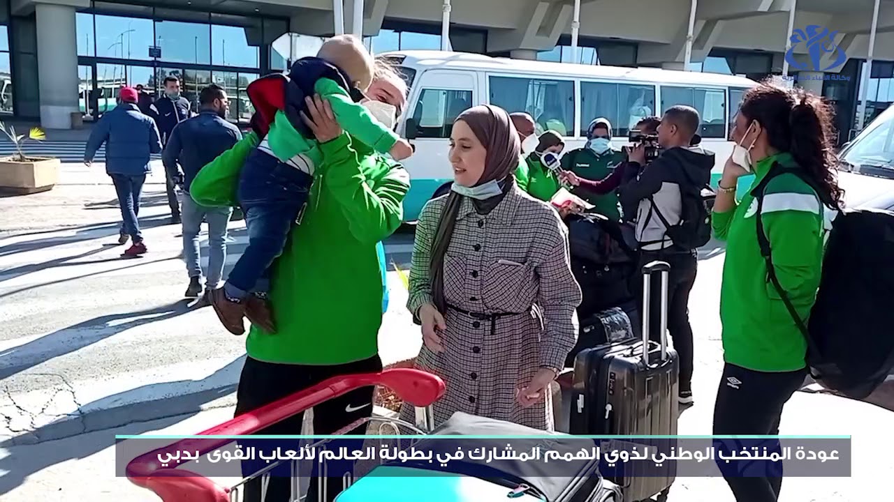 عودة المنتخب الوطني لذوي الهمم بعد المشاركة في بطولة العالم لألعاب القوى بدبي
