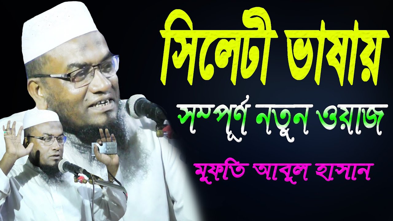 Sylheti basay notun waz | Mufti Abul Hasan sylheti waz | সিলেটী ভাষায় তাফসীর | new bangla Waz 2022.