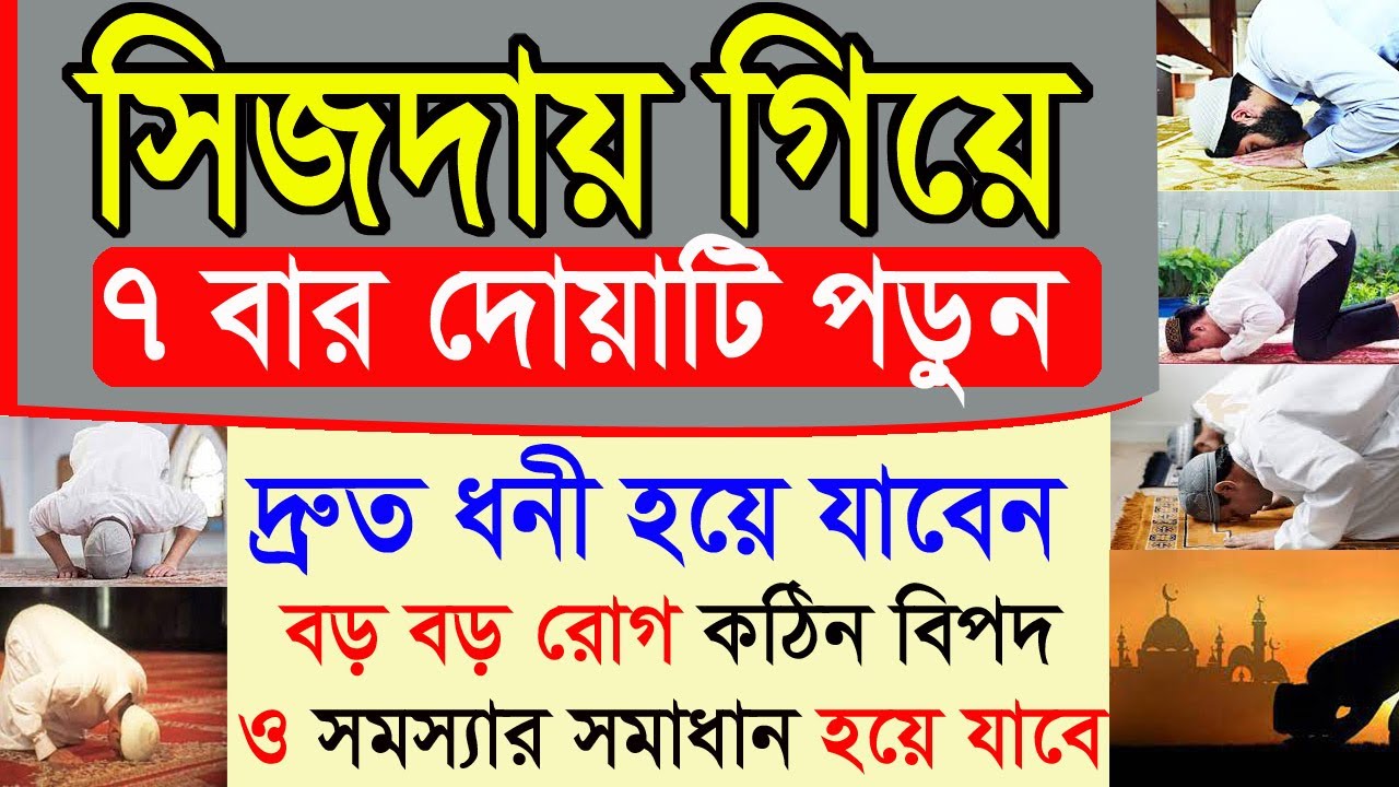 নামাজের সেজদায় ৭ বার পড়ুন। দ্রুত ধনী হওয়ার দোয়া। কঠিন বিপদের আমল। সিজদায় দোয়া করা নিয়ম।