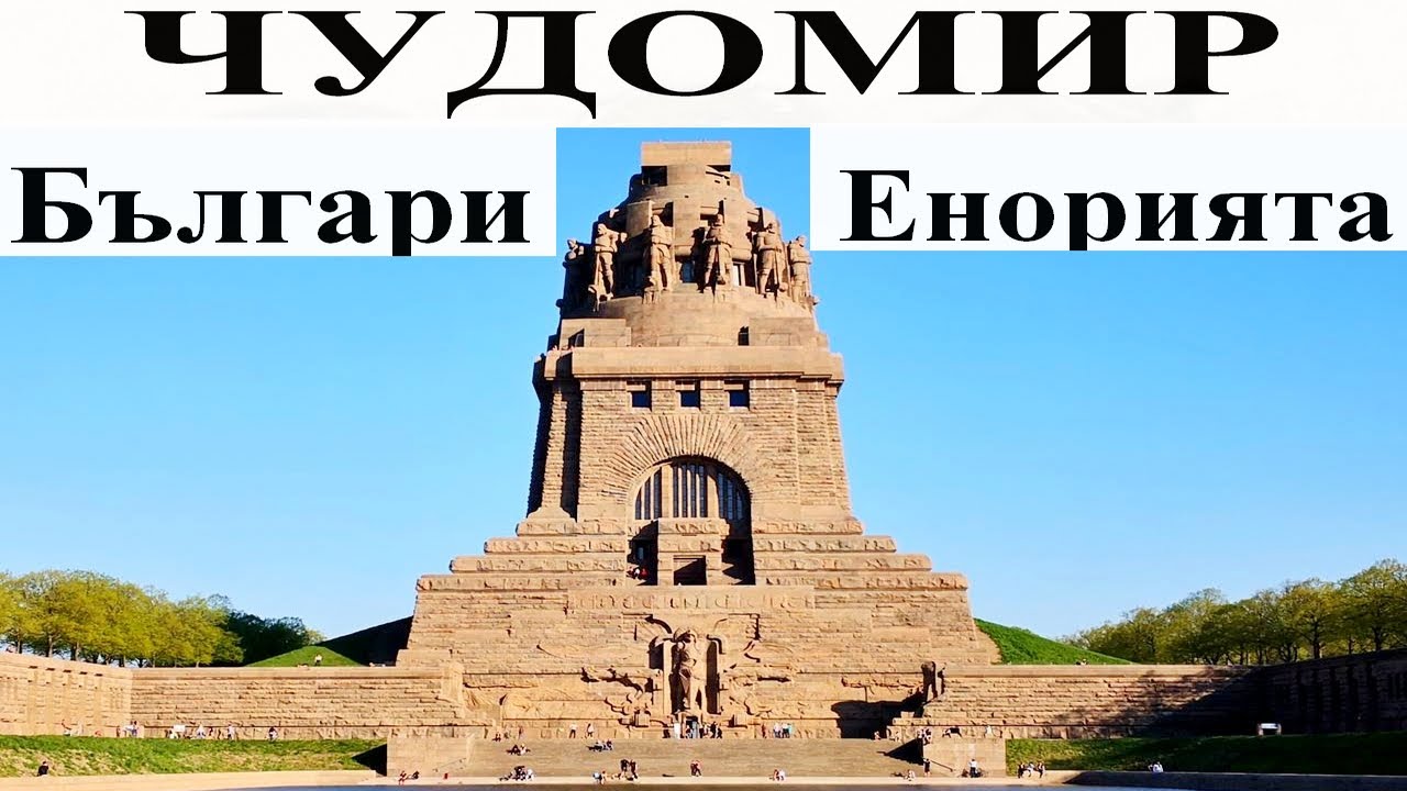 ЧУДОМИР: 1. Българи - 2. Енорията