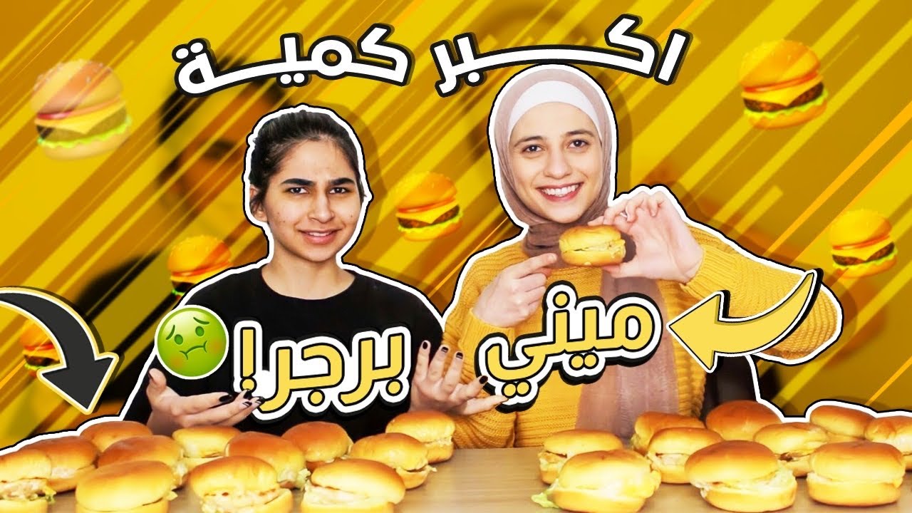 تحدي اكبر كمية من اصغر برغر بالعالم(ميني برغر)| مين فاز؟🍔🥴