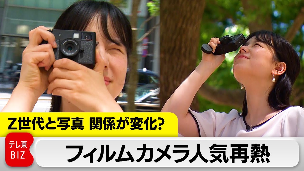 なぜいまフィルムカメラが人気？　Z世代と写真の関係【エコノミーZ】