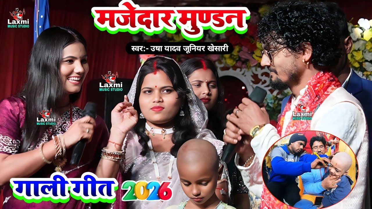 मजेदार मुण्डन गाली गीत 2026 - usha yadav ka mundan geet - नै आईले नानी छिनरिया मुरन के बेरिया 