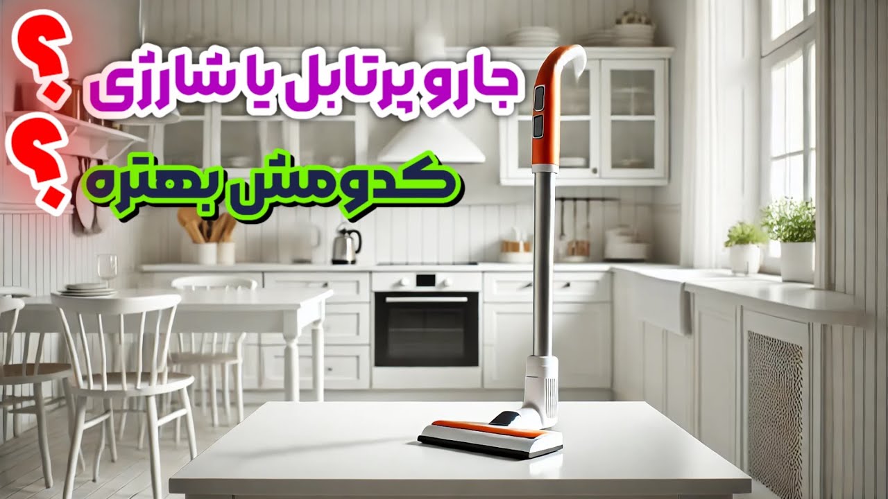 جاروبرقی عصایی پرتابل یا شارژی؟|مقایسه مزایا و معایب برای بهترین انتخاب