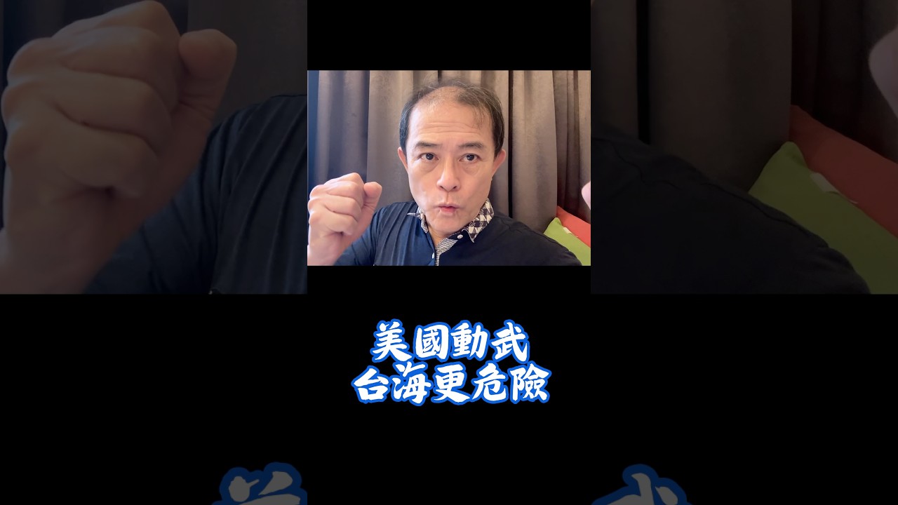 美國動武！台海更危險啊❗️