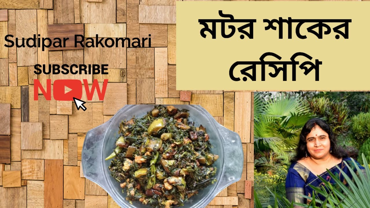 শীতের টাটকা মটরশাক তৈরীর রেসিপি / বিউলির ডালের বড়ি ও বেগুন দিয়ে বানিয়ে নিন / Mator saak recipe 