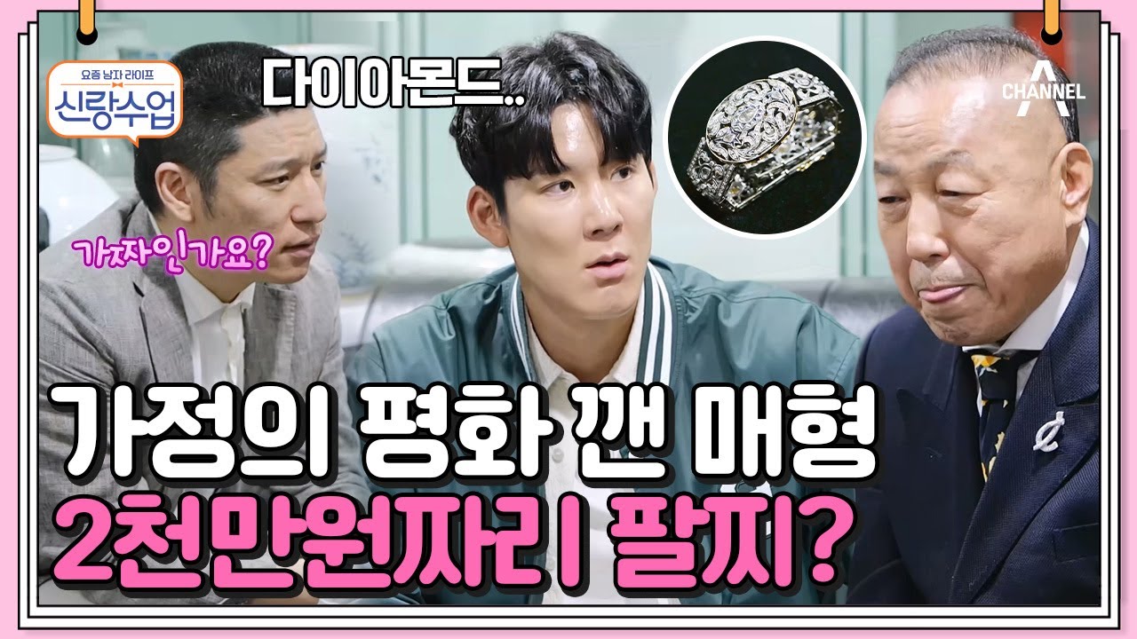 [#신랑수업] 박태환 매형, 절체절명의 순간! 2천만원 주고 산 팔찌의 다이아몬드는 진품일까? #박태환 #진품명품 | 신랑수업 63 회