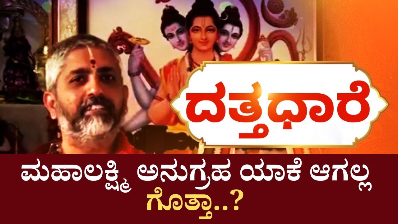 Datta Dhaare | ಇದು ಯಾವ ಜ್ಯೋತಿಷ್ಯ-ಗ್ರಹಗಳ ಬಾಧೆ ಅಲ್ಲ.. ಮತ್ತೇನು ನೋಡಿ