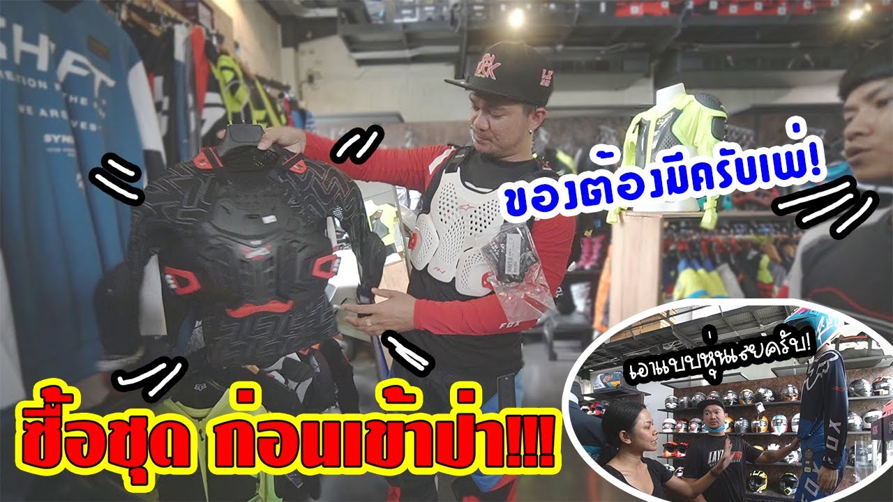 เลือกซื้อชุดวิบากก่อนเข้าป่า เต็มระบบหมดกี่แสน fox [DirtshopThailand]