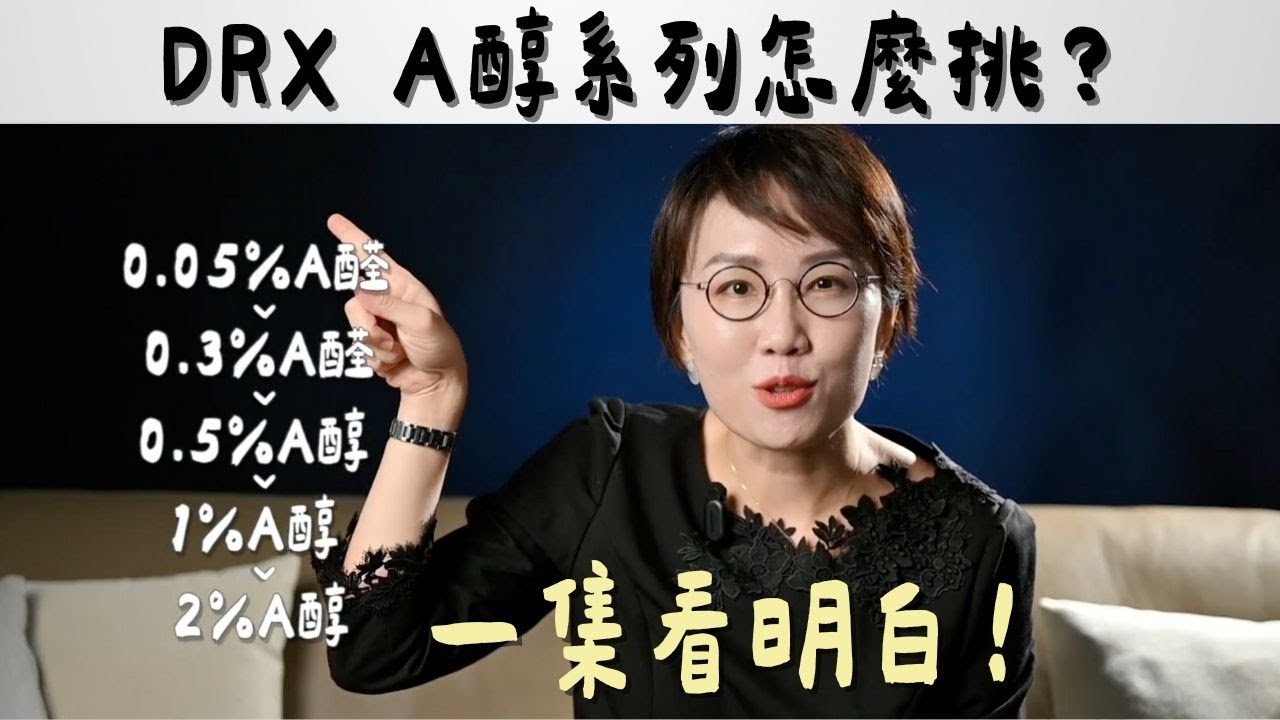 A醇 vs A醛怎麼選？濃度、效果、刺激度一次講清楚！DRX維A產品入門到進階教你擦！