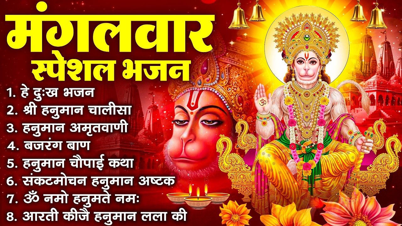 हनुमान जी के सुपरहिट भजन | Hanuman Bhajan l Balaji Bhajan 2026 | New Superhit Hanuman Ji Bhajan 2026