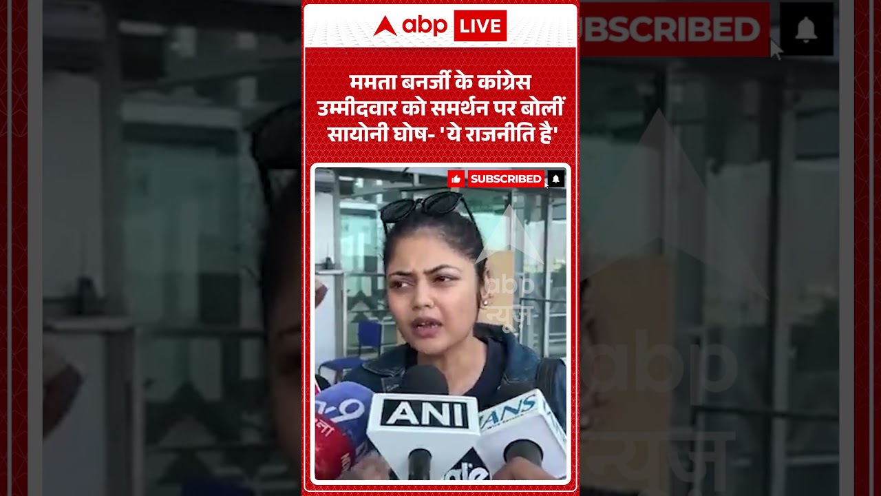 West Bengal Politics : ममता  के कांग्रेस उम्मीदवार को समर्थन पर बोलीं Saayoni Ghosh 'ये राजनीति है'