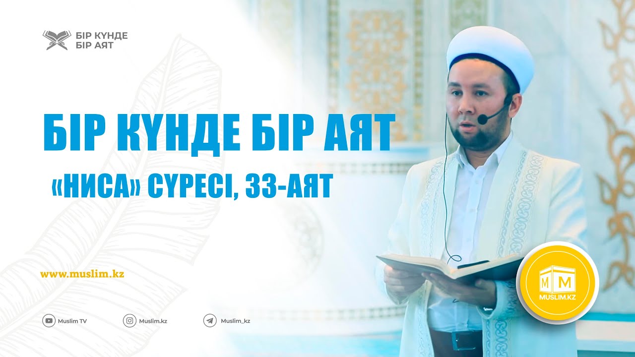 Бір күнде бір аят | «Ниса» сүресі, 33 - аят