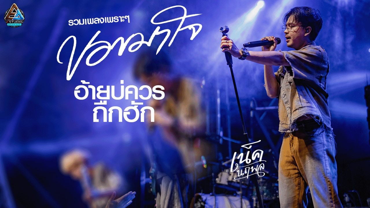 รวมเพลงเพราะๆ!!ขอขมาใจ (ຂໍຂະມາໃຈ) l อ้ายบ่ควรถืกฮัก l เน็ค นฤพล  แสดงสด มาใหม่