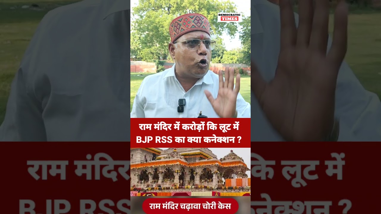 Ram Mandir Chanda Chori |BJP |RSS |Modi |Yogi Adityanath |Champat Rai
