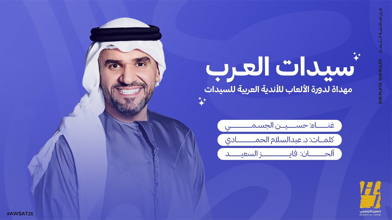 سيدات العرب - مهداة لدورة الألعاب للأندية العربية للسيدات