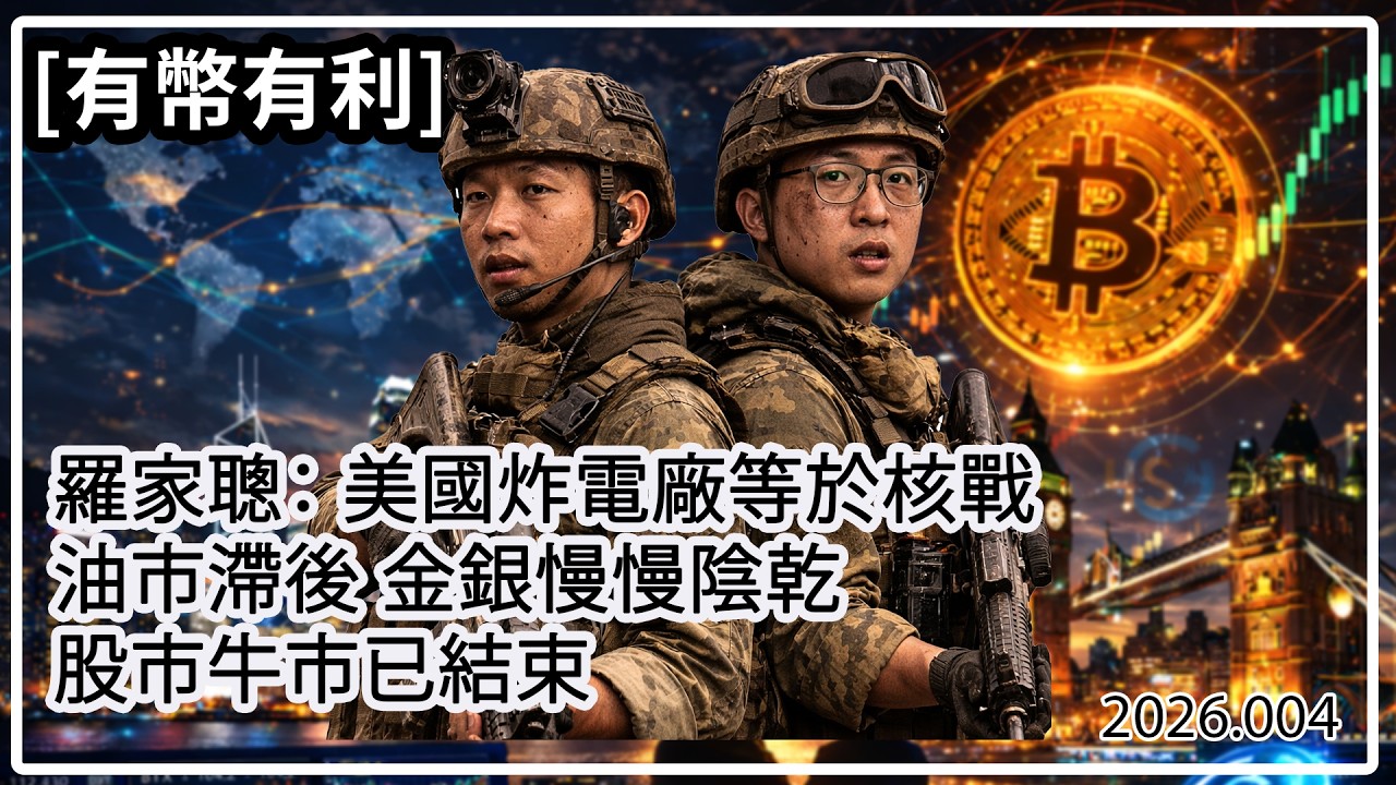 [有幣有利] 羅家聰 KC：☢️論美伊戰爭 -- 傾掂都冇用 ⚱️金銀慢慢陰乾 📉股市牛市已結束（中文字幕）#加密貨幣 #crypto #羅家聰 #李奧