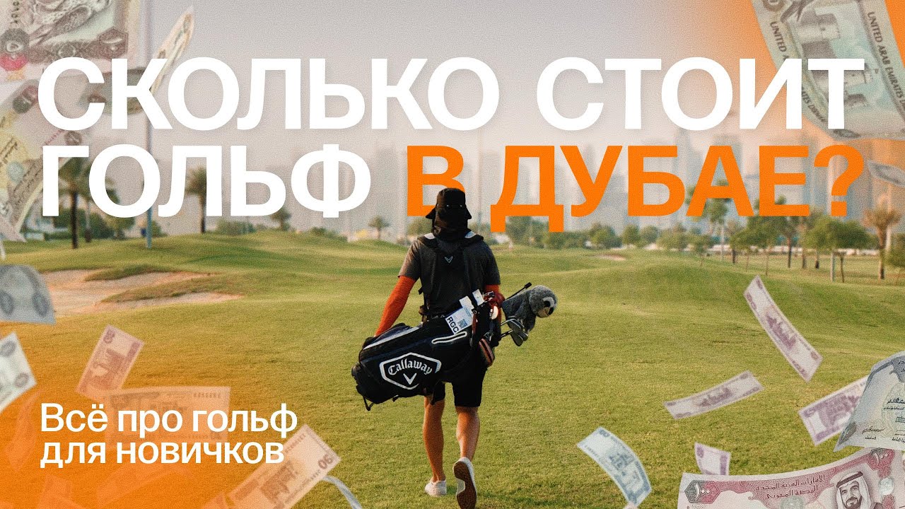 Гольф с нуля. Сколько стоит быть гольфистом в Дубае?