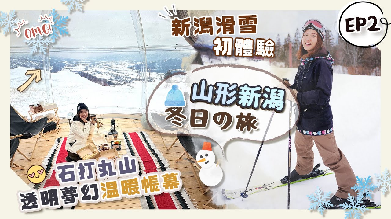 【日本賞雪❄️】EP2 新潟冬日必去推介👍無敵雪山景透明帳幕「石打丸山」☃️＋滑雪場度假村New Greepiaの2日1夜學滑雪住宿體驗