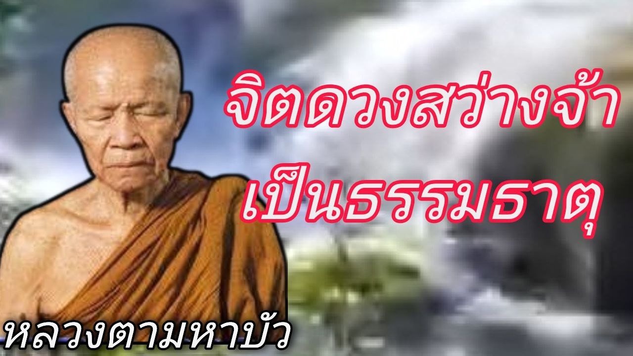จิตดวงสว่างจ้าเป็นธรรมธาตุ หลวงตามหาบัว ญาณสัมปันโน #ธรรมะอานาปานสติ