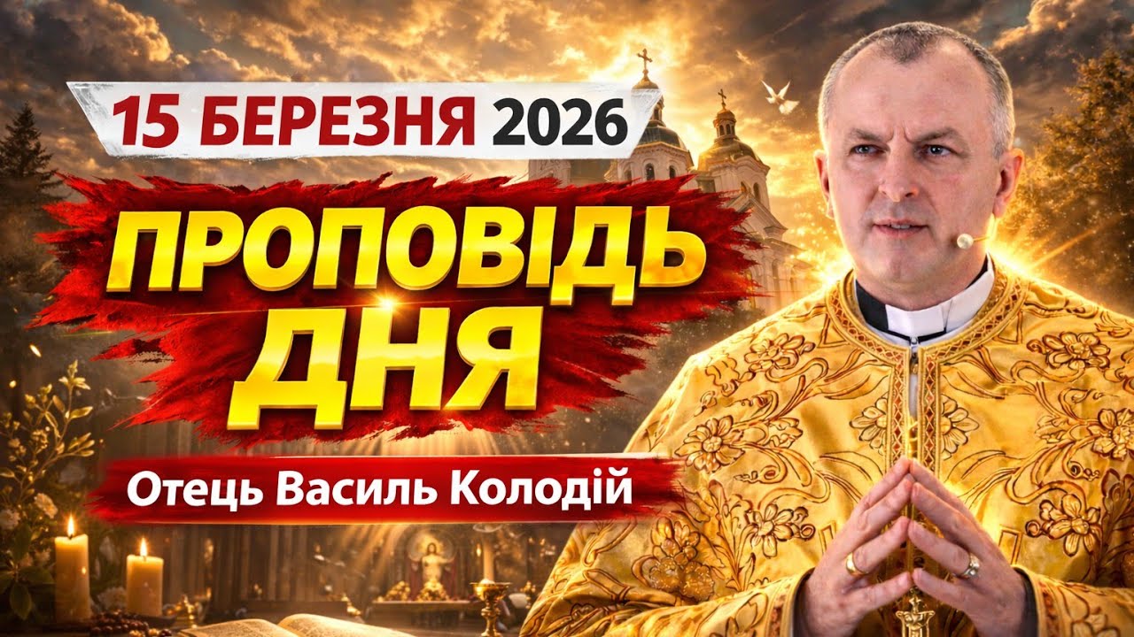 Отець Василь Колодій - Проповідь дня 15 березня 2026. Хрестопоклонна неділя.