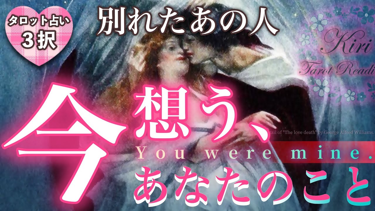 タロット占い💝別れたあの人が、今想うあなたのこと〜この瞬間〜【恋愛💕別れたあの人の気持ちを深堀リーディング】🌬🍀