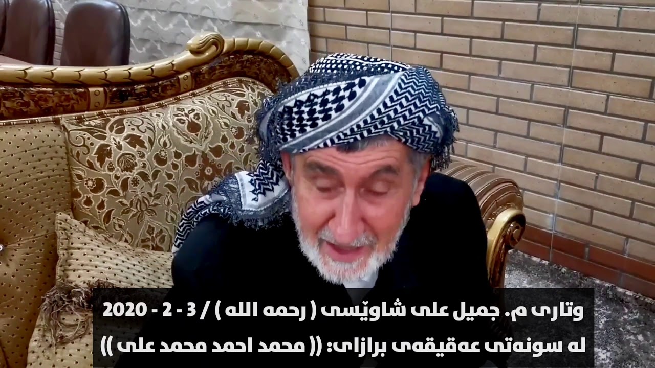 وتاری مامۆستا جمیل علی شاوێشی لە عەقیقەی برازاکەی