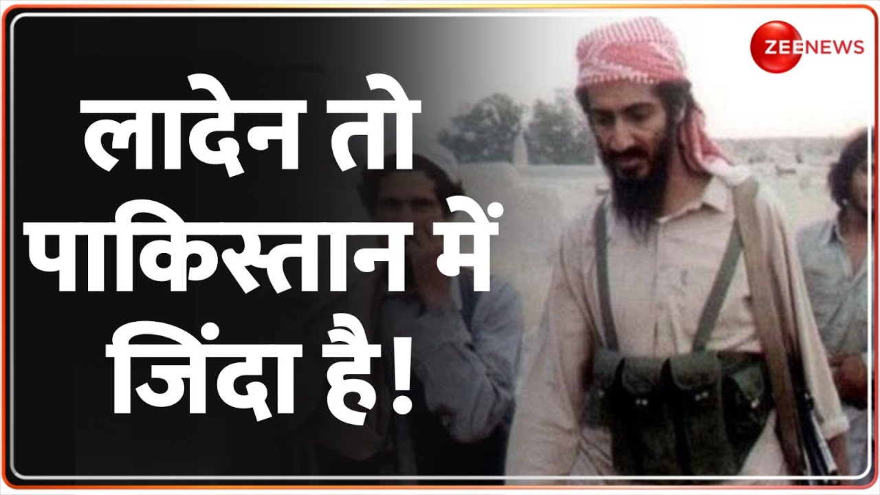 Deshhit: लादेन तो पाकिस्तान में जिंदा है! Pakistan Al qaeda Commander | Osama Bin Laden |Latest News
