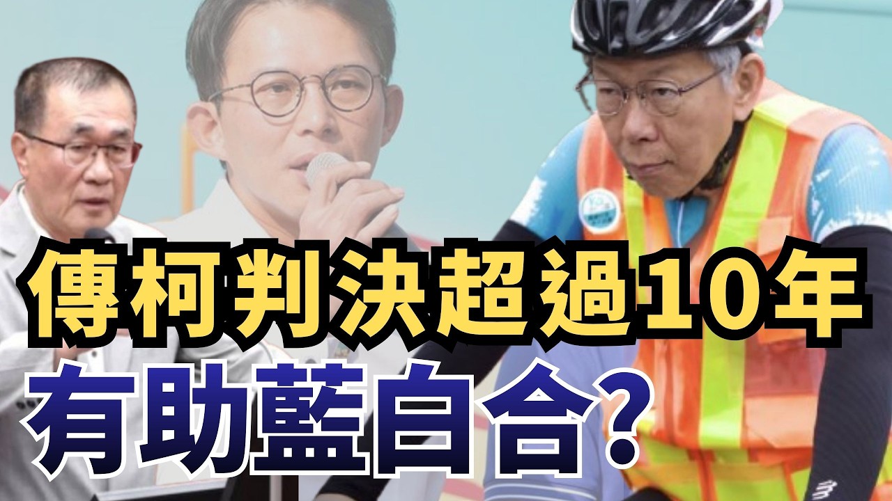 柯文哲官司成變數？傳「判決超過十年」助藍白合？【頭家來開講 Part5】2026.03.02