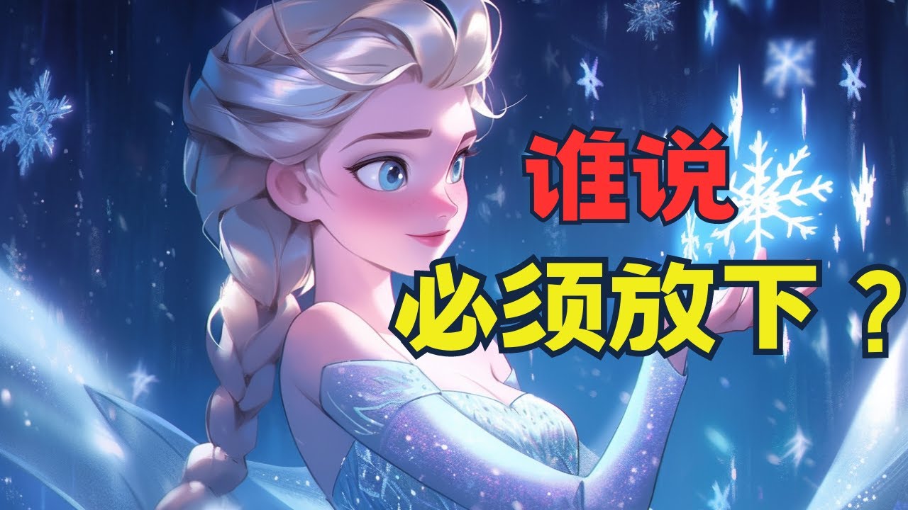 永远记住：放下是一个阶段，而不是手段！显化中的“放下”