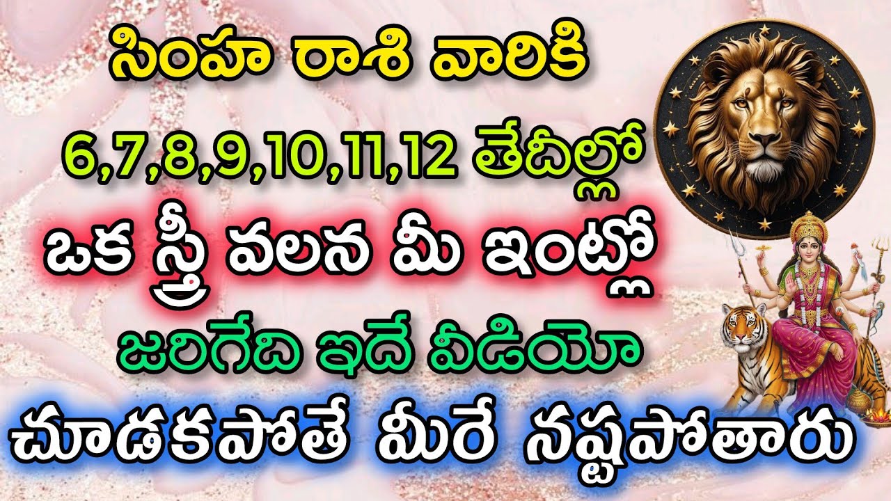 సింహ రాశి వారికి 6,7, 8,9,10,11,12 తేదీల్లో ఒక స్త్రీ వలన జరిగేది ఇదే|Simha rasi