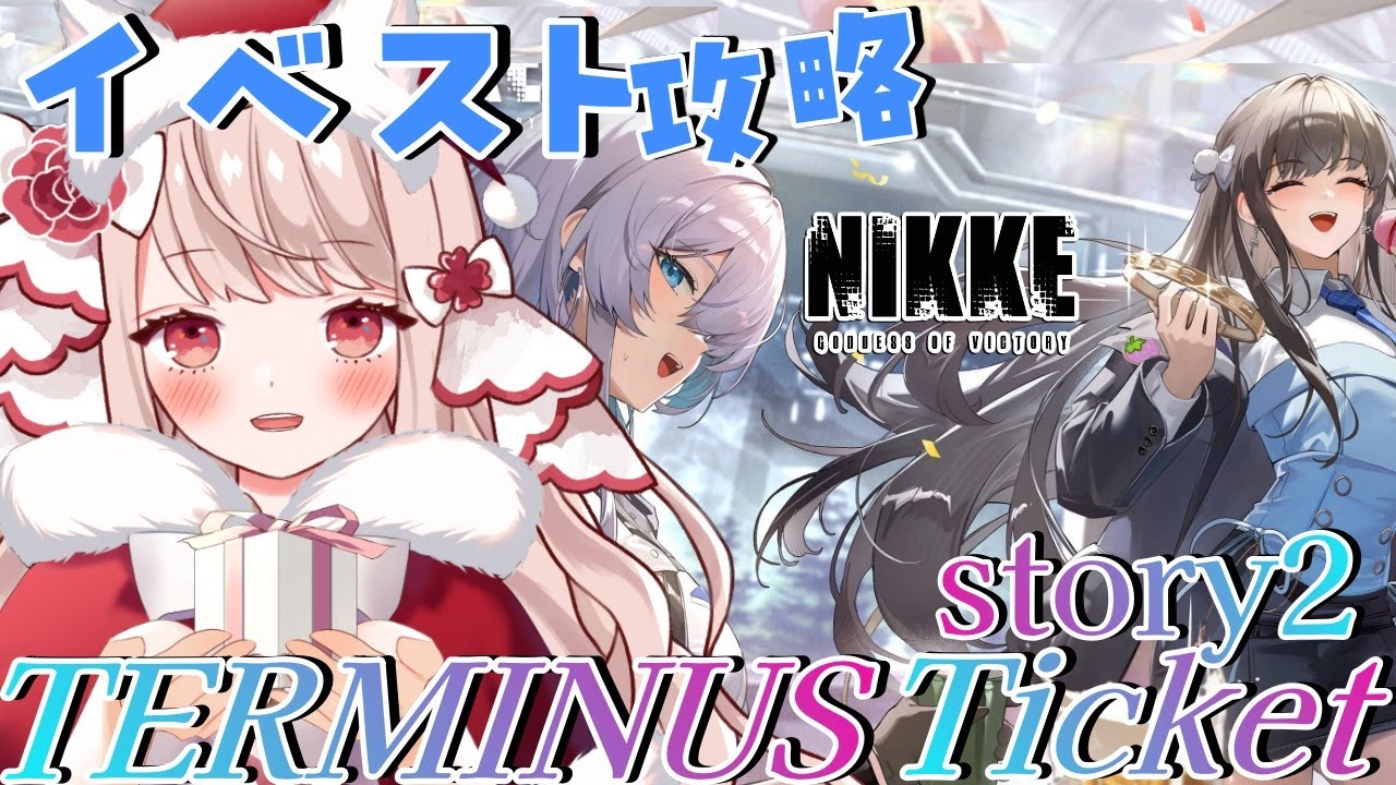 🔴【 #NIKKE】イベント「TERMINUS TICKET」石割りしてストーリー2まで攻略✨ノーラおばあちゃんと行く旅！これからどうなる…？【エイル・オリビア／Vtuber】