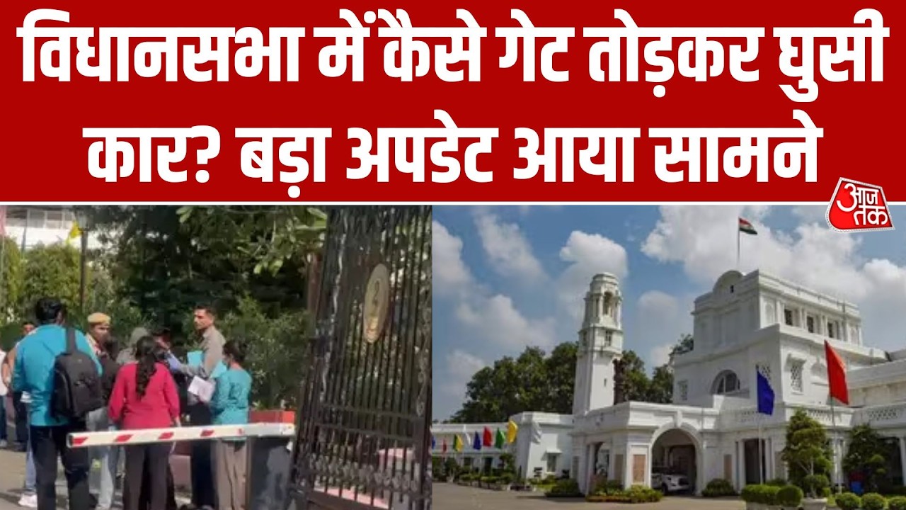 Delhi Vidhan Sabha Car News: दिल्ली विधानसभा का बैरियर तोड़कर घुसी कार | Aaj Tak Hindi News