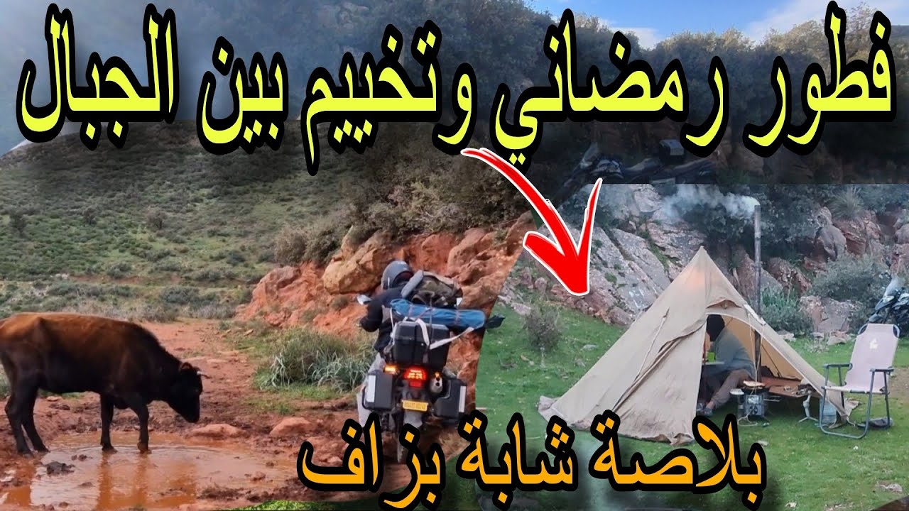 فطور رمضاني وتخييم في جبل زكار مليانة #الجزائر