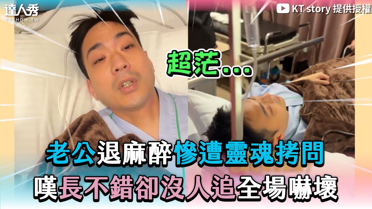 【老公退麻醉慘遭靈魂拷問 嘆長不錯卻沒人追全場嚇壞】TikTok｜ivyyesnod