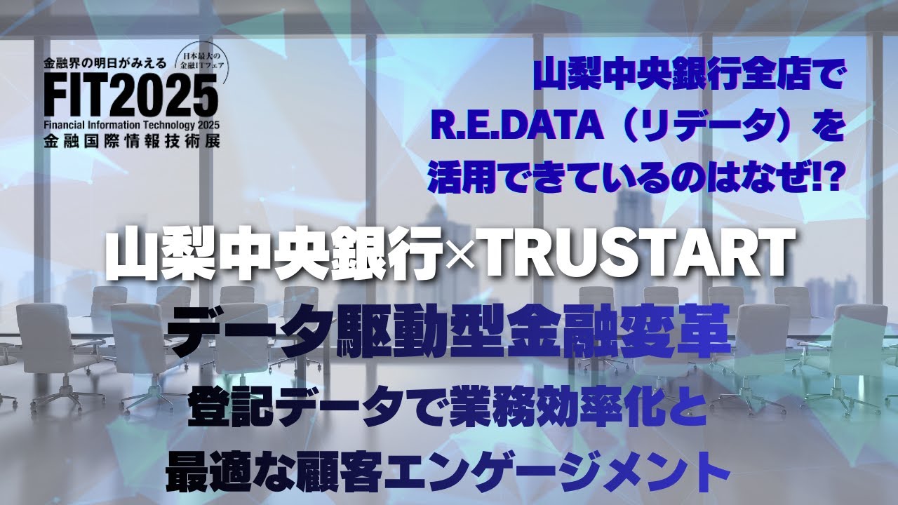 データ駆動型金融変革：登記データで業務効率化と最適な顧客エンゲージメント