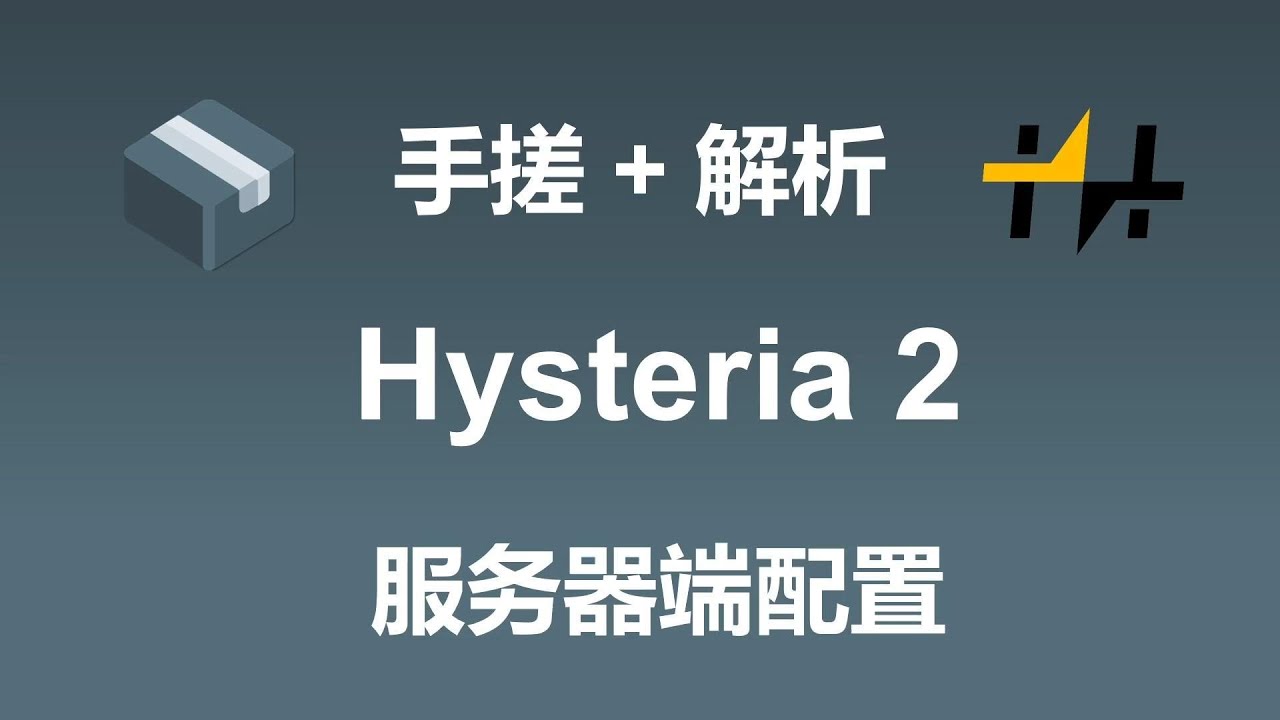 手搓+解析 hysteria2服务器端配置 | sing-box hysteria2 服务器配置