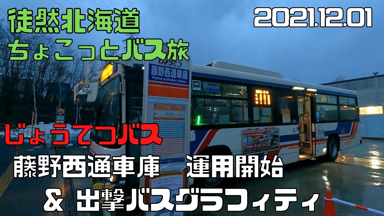 2021 12 01　じょうてつバス　藤野西通車庫　運用開始＆出撃バスグラフィティ