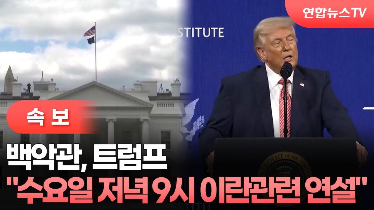 [속보] 트럼프,이란 관련 연설 예고...우리 시각 목요일 오전 10시 / 연합뉴스TV (YonhapnewsTV)