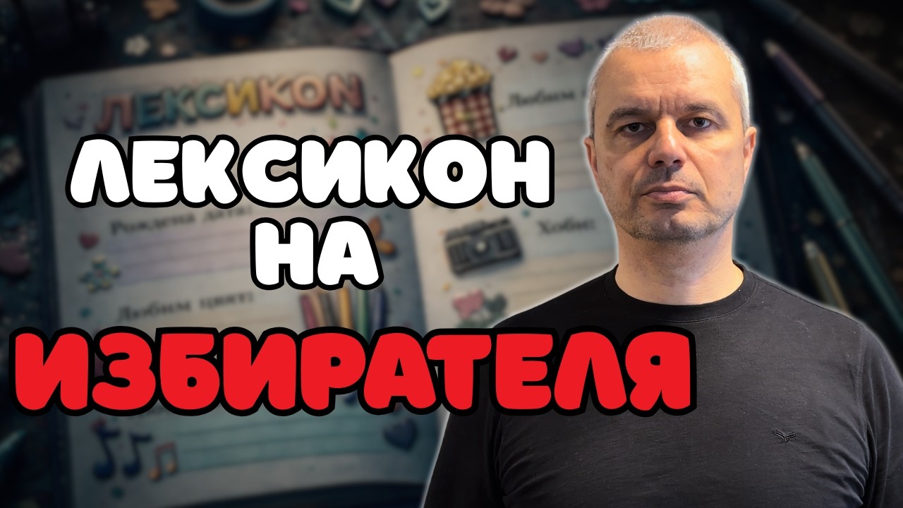 ЛЕКСИКОН на ИЗБИРАТЕЛЯ