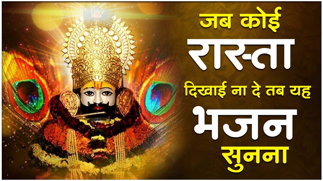 Top 10 खाटू श्याम भजन | Khatu Shyam Bhajan | New Shyam Bhajan | Shyam Baba Ke Bhajan | Shyam Bhajan