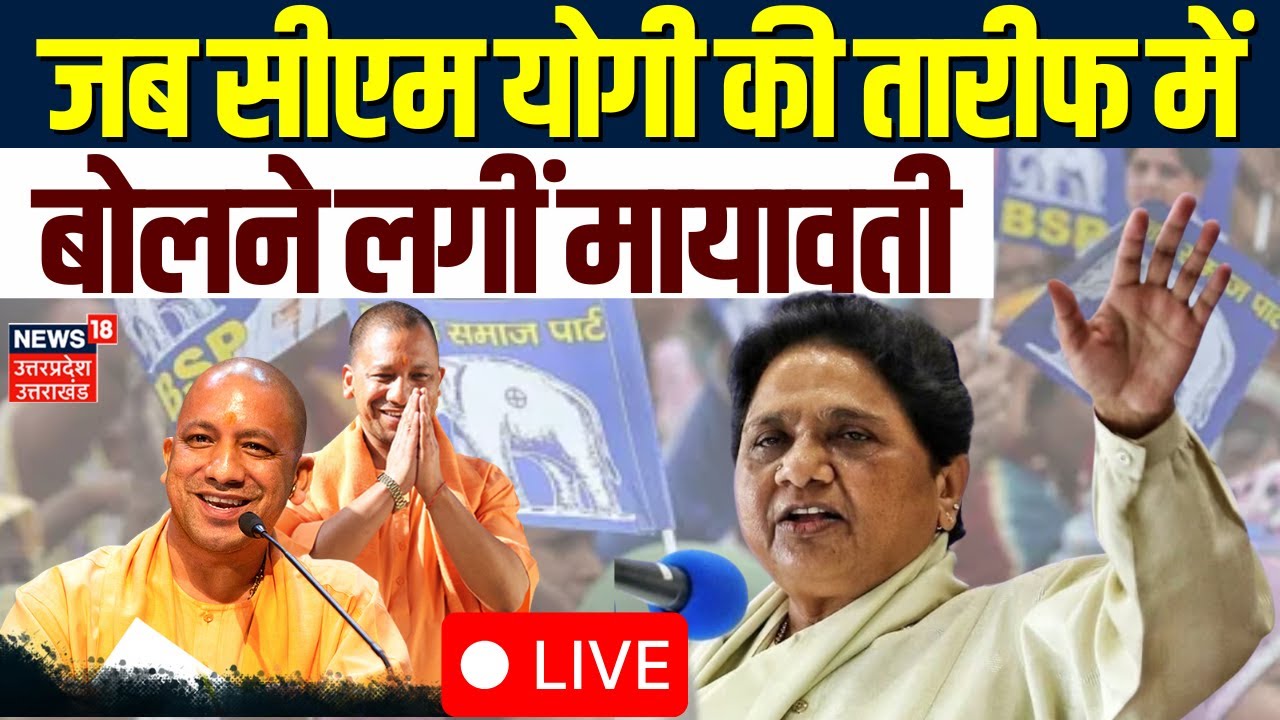 🟢Mayawati on CM Yogi in Lucknow Live: जब सीएम योगी की तारीफ में बोलने लगीं मायावतीBSP Rally Breaking