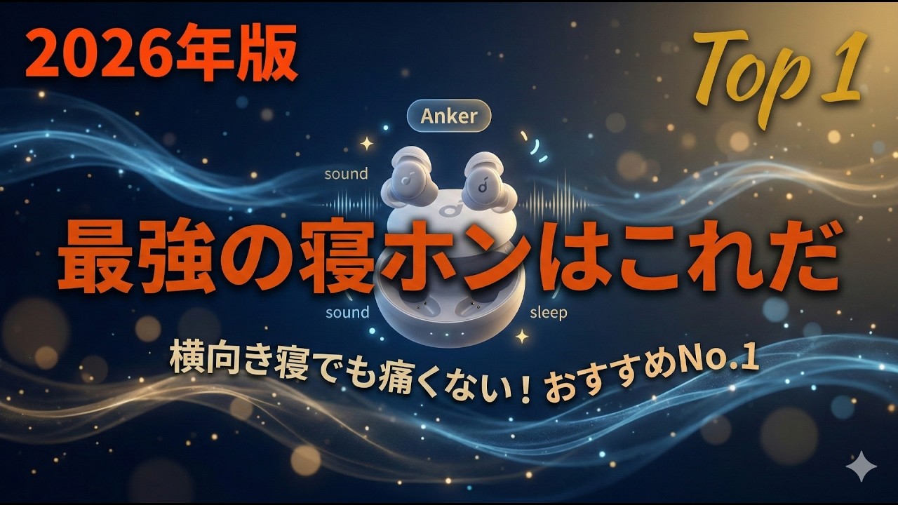 2026年版【睡眠用イヤホン（寝ホン）】おすすめNo.1決定版｜プロが徹底レビュー！横向き寝でも痛くない・朝まで持つバッテリー・パッシブ遮音で選ぶ最強モデルは？