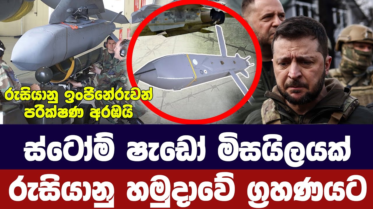 යුක්‍රේනයේ ස්ටොම් ෂැඩෝ මිසයිලයක් රුසියානු හමුදා අතට